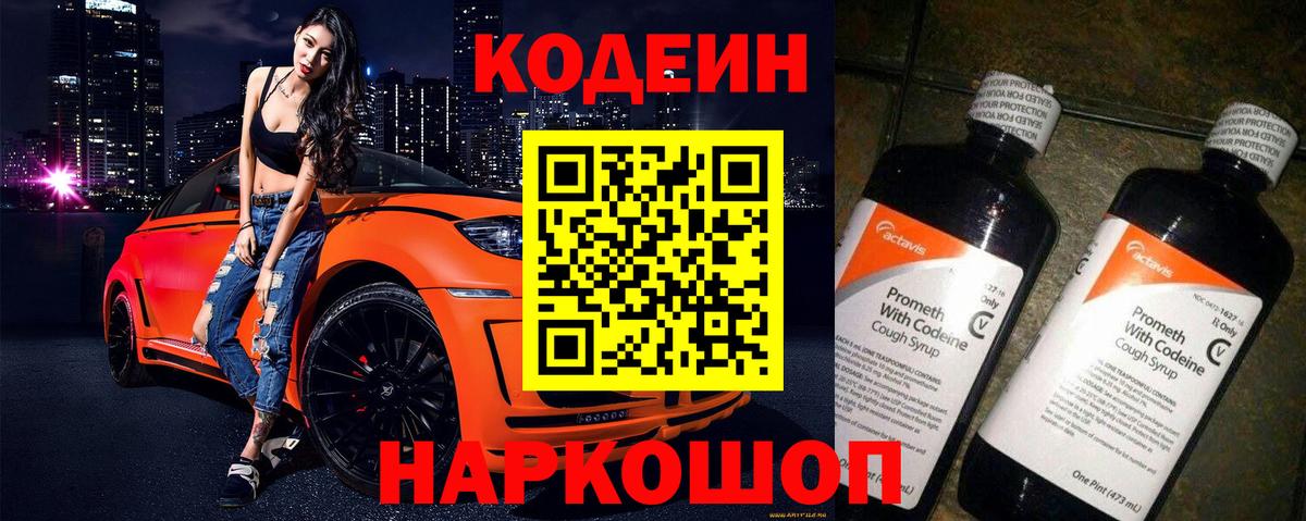 Кодеин Purple Drank Амурск