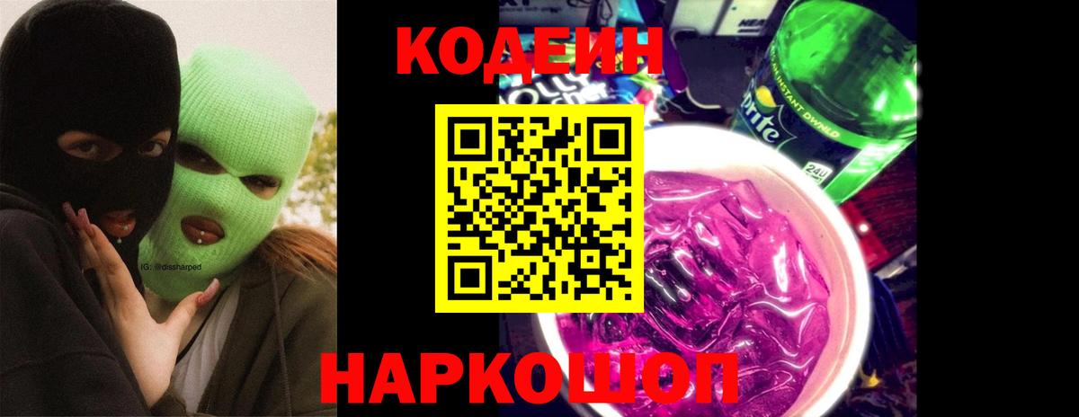 Кодеиновый сироп Lean Purple Drank  Вход с VPN  Амурск  Codein Purple Drank 